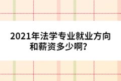 2021年法學(xué)專業(yè)就業(yè)方向和薪資多少?。?></a></div>
								<div   id=