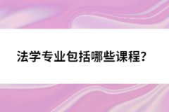 法學(xué)專業(yè)包括哪些課程？