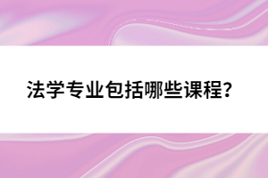 法學(xué)專業(yè)包括哪些課程？