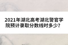 2021年湖北高考湖北警官學(xué)院預(yù)計錄取分?jǐn)?shù)線時多少？