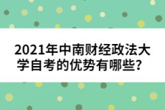 2021年中南財經(jīng)政法大學(xué)自考的優(yōu)勢有哪些？
