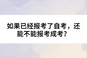 如果已經(jīng)報考了自考，還能不能報考成考？