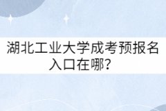 湖北工業(yè)大學(xué)成考預(yù)報名入口在哪？