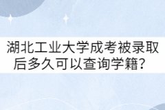 湖北工業(yè)大學(xué)成考被錄取后多久可以查詢學(xué)籍？