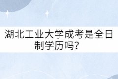 湖北工業(yè)大學(xué)成考是全日制學(xué)歷嗎？