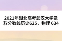 2021年湖北高考武漢大學(xué)錄取分?jǐn)?shù)線歷史635，物理 634