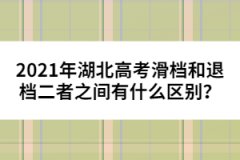 2021年湖北高考滑檔和退檔二者之間有什么區(qū)別？
