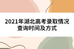 2021年湖北高考錄取情況查詢(xún)時(shí)間及方式