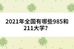 2021年全國(guó)有哪些985和211大學(xué)？