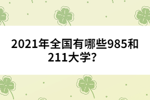 2021年全國有哪些985和211大學？