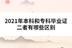 2021年本科和專(zhuān)科畢業(yè)證二者有哪些區(qū)別