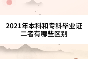 2021年本科和?？飘厴I(yè)證二者有哪些區(qū)別