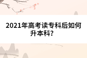2021年高考讀?？坪笕绾紊究?？
