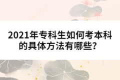 2021年?？粕绾慰急究频木唧w方法有哪些？