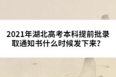 2021年湖北高考本科提前批錄取通知書什么時(shí)候發(fā)下來？
