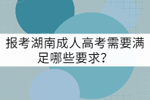 報(bào)考湖南成人高考需要滿足哪些要求？