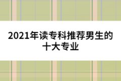 2021年讀?？仆扑]男生的十大專業(yè)