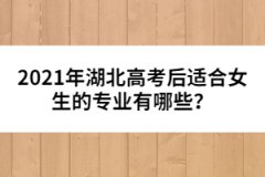 2021年湖北高考后適合女生的專業(yè)有哪些？