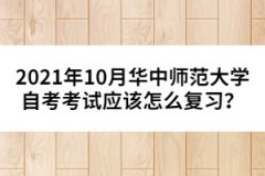 2021年10月華中師范大學(xué)自考考試應(yīng)該怎么復(fù)習(xí)？