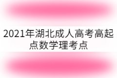2021年湖北成考高起點數學理科考點：正弦定理和余弦定理