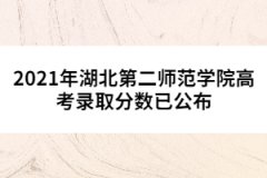 2021年湖北第二師范學(xué)院高考錄取分?jǐn)?shù)已公布