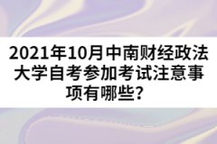 2021年10月中南財(cái)經(jīng)政法大學(xué)自考參加考試注意事項(xiàng)有哪些？