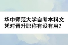 華中師范大學(xué)自考本科文憑對(duì)晉升職稱有沒有用？