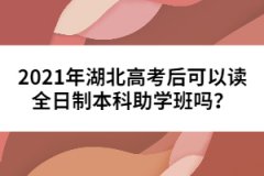 2021年湖北高考后可以讀全日制本科助學班嗎？