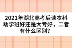 2021年湖北高考后讀本科助學班好還是大專好，二者有什么區(qū)別？