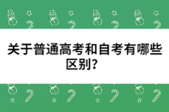 關于普通高考和自考有哪些區(qū)別？