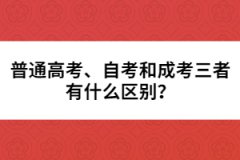 普通高考、自考和成考三者有什么區(qū)別？
