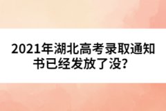 2021年湖北高考錄取通知書已經(jīng)發(fā)放了沒？