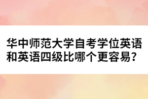 華中師范大學(xué)自考學(xué)位英語(yǔ)和英語(yǔ)四級(jí)比哪個(gè)更容易？