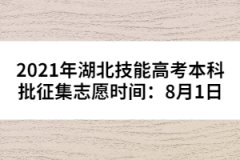 2021年湖北技能高考本科批征集志愿時間：8月1日