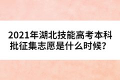2021年湖北技能高考本科批征集志愿是什么時(shí)候？