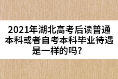 2021年湖北高考后讀普通本科或者自考本科畢業(yè)待遇是一樣的嗎？
