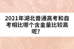 2021年湖北普通高考和自考相比哪個(gè)含金量比較高呢？