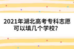 2021年湖北高考?？浦驹缚梢蕴顜讉€(gè)學(xué)校？