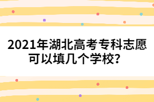 2021年湖北高考?？浦驹缚梢蕴顜讉€(gè)學(xué)校？