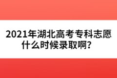 2021年湖北高考?？浦驹甘裁磿r(shí)候錄取?。?></a></div>
								<div   id=