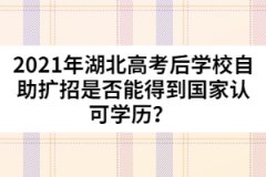 2021年湖北高考后國家認(rèn)可學(xué)歷是否能得到國家認(rèn)可學(xué)歷？ 