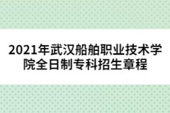 2021年武漢船舶職業(yè)技術(shù)學(xué)院全日制?？普猩鲁?></a></div>
								<div   id=