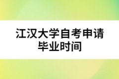 江漢大學(xué)自考申請(qǐng)畢業(yè)時(shí)間