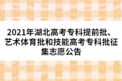 2021年湖北高考專(zhuān)科提前批、藝術(shù)體育批和技能高考專(zhuān)科批征集志愿公告