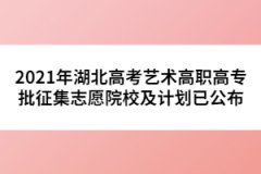 2021年湖北高考藝術(shù)高職高專(zhuān)批征集志愿院校及計(jì)劃已公布