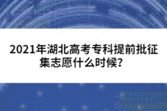 2021年湖北高考?？铺崆芭骷驹甘裁磿r(shí)候？