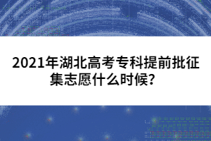 2021年湖北高考?？铺崆芭骷驹甘裁磿r候？