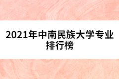 2021年中南民族大學專業(yè)排行榜