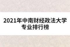 2021年中南財經(jīng)政法大學專業(yè)排行榜