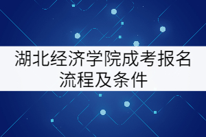 湖北經濟學院成考報名流程及條件